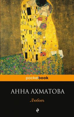 Книга "Любовь" – Анна Ахматова, 2013