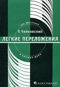 П. Чайковский. Легкие переложения для фортепиано в 4 руки (, 2009)