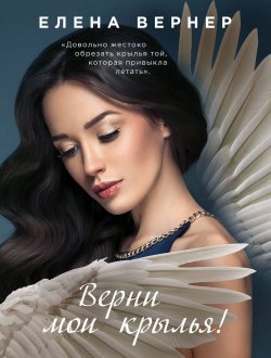 Книга "Верни мои крылья!" – , 2018