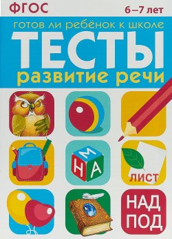 Книга "Готов ли ребенок к школе. Развитие речи. 6-7 лет" – , 2017