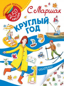 Книга "Круглый год (+ наклейки)" – , 2017