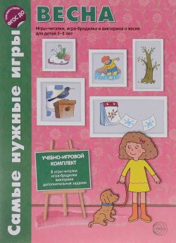 Книга "Весна. Учебно-игровой комплект. Для детей 5-8 лет" – , 2016