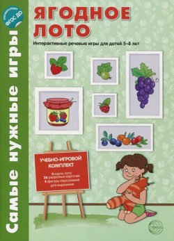 Книга "Ягодное лото. Интерактивные речевые игры для детей 5-8 лет (набор из 8 листов)" – , 2015