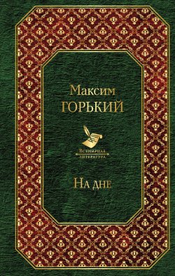 Книга "На дне" – Максим Горький, 2018