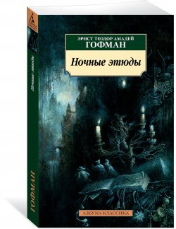 Книга "Ночные этюды" – Эрнст Теодор Амадей Гофман, 2017