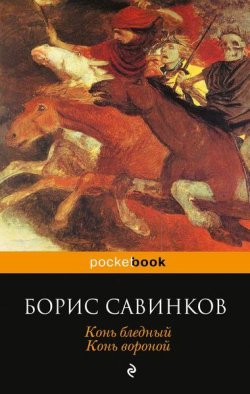Книга "Конь бледный. Конь вороной" – Борис Савинков, 2013