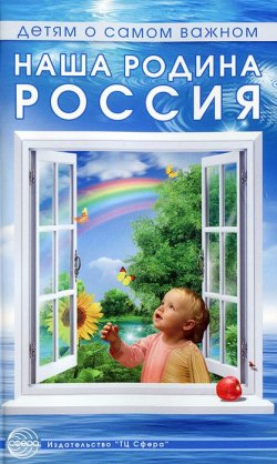 Книга "Наша родина - Россия" – , 2016
