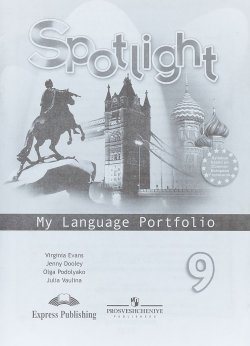 Книга "Spotlight 9: My Language Portfolio / Английский язык. 9 класс. Языковой портфель" – , 2018