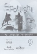 Spotlight 9: My Language Portfolio / Английский язык. 9 класс. Языковой портфель (, 2018)