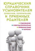 Юридический справочник усыновителей (опекунов, попечителей) и приемных родителей (, 2015)