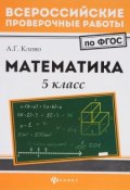 Математика. 5 класс (, 2018)