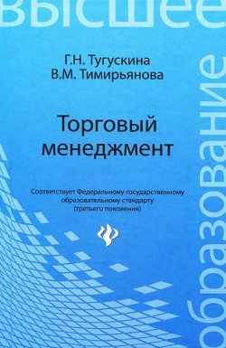 Книга "Торговый менеджмент" – В. М. Тимирьянова, 2014
