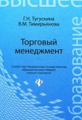 Торговый менеджмент (В. М. Тимирьянова, 2014)
