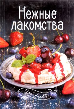 Книга "Нежные лакомства" – И. Н. Тумко, 2016