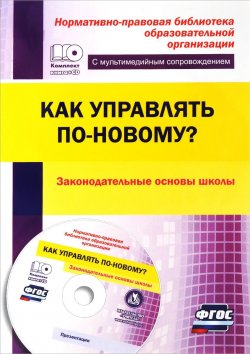 Книга "Как управлять по-новому? Законодательные основы школы. Презентации в электронном приложении (+ CD-ROM)" – , 2016