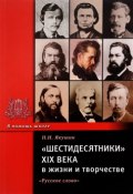 "Шестидесятники" XIX века в жизни и творчестве. Учебное пособие (, 2010)