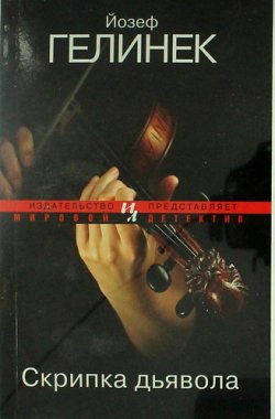 Книга "Скрипка дьявола" – , 2013
