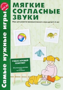Книга "Мягкие согласные звуки. Игры для развития фонетического слуха детей 3-5 лет" – , 2015