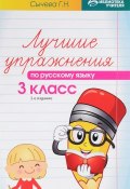 Лучшие упражнения по русскому языку. 3 класс (, 2017)