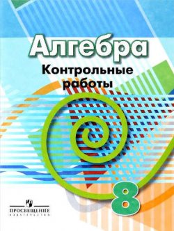 Книга "Алгебра. 8 класс. Контрольные работы" – Светлана Кузнецова, 2016