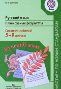 Русский язык. 5-9 классы. Планируемые результаты. Система заданий. Пособие для учителей (, 2017)