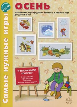 Книга "Осень. Игры-читалки, игры-бродилки и викторина о временах года для детей 5-8 лет (набор из 8 листов)" – , 2015