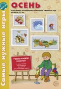 Осень. Игры-читалки, игры-бродилки и викторина о временах года для детей 5-8 лет (набор из 8 листов) (, 2015)