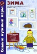 Зима. Игры-читалки, игра-бродилка и викторины о временах года для детей 5-8 лет (, 2016)