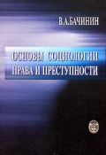 Основы социологии права и преступности (В. А. Бачинин, 2001)