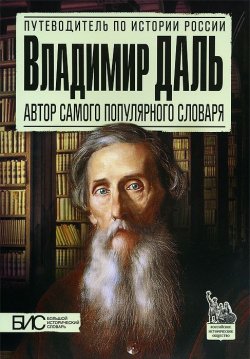 Книга "Владимир Даль. Автор самого популярного словаря" – Н. Г. Брагина, 2014