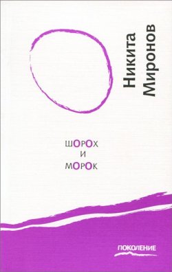 Книга "Шорох и морок" – , 2013