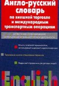 Англо-русский словарь по внешней торговле и международным транспортным операциям (, 2003)