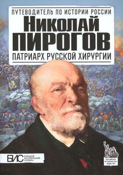 Книга "Николай Пирогов. Патриарх русской хирургии" – , 2013
