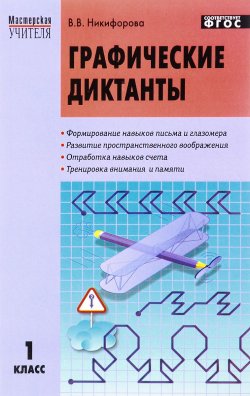 Книга "Графические диктанты. 1 класс" – , 2017