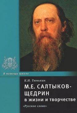 Книга "М. Е. Салтыков-Щедрин в жизни и творчестве. Учебное пособие" – , 2012