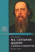 М. Е. Салтыков-Щедрин в жизни и творчестве. Учебное пособие (, 2012)