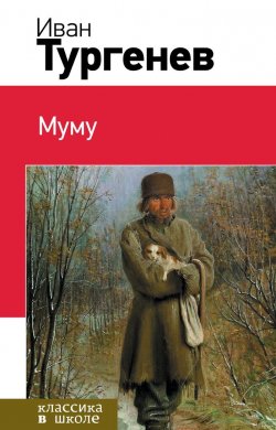 Книга "Муму" – Иван Тургенев, 2014