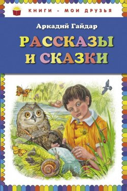 Книга "Аркадий Гайдар. Рассказы и сказки" – Аркадий Гайдар, 2014