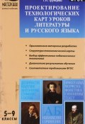 Проектирование технологических карт уроков литературы и русского языка. 5-9 классы (, 2016)