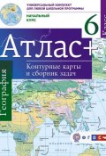 География. Начальный курс. 6 класс. Атлас. Контурные карты и сборник задач (, 2016)