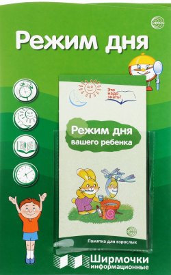 Книга "Режим дня. Ширмочки информационные (+ буклет)" – , 2016