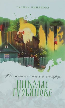 Книга "Воспоминания о старце Николае Гурьянове" – , 2017