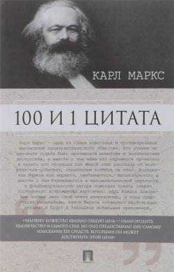 Книга "100 и 1 цитата" – Карл Генрих Маркс, 2017