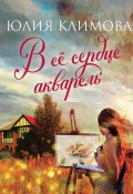 Книга "В ее сердце акварель" (Юлия Климова, 2018)