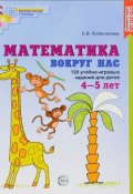 Математика вокруг нас. 120 игровых заданий для детей 4-5 лет (, 2017)