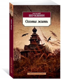 Книга "Охота жить" – Василий Шукшин, 2017