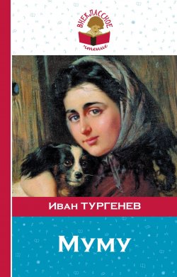 Книга "Муму" – Иван Тургенев, 2017