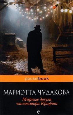 Книга "Мирные досуги инспектора Крафта" – Мариэтта Чудакова, 2018