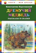 Дремучий медведь. Рассказы и сказки (Константин Паустовский, 2017)