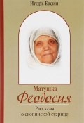Матушка Феодосия. Рассказы о скопинской старице (, 2016)